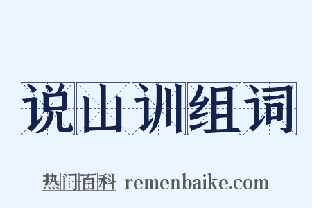 说山训组词是什么意思的图片